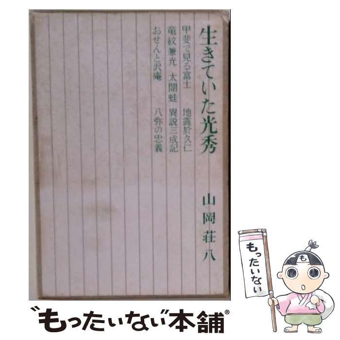 【中古】 生きていた光秀 / 山岡 荘八 / 