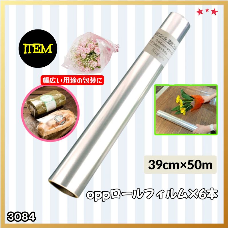 #3084 OPPロール ラッピング フィルム 39cm×50m 6本 厚さ 40ミクロン セロファン 透明 ラッピングペーパー ラッピングフィルム ロール クリア 包装 ※一部地域離島別途配送料有