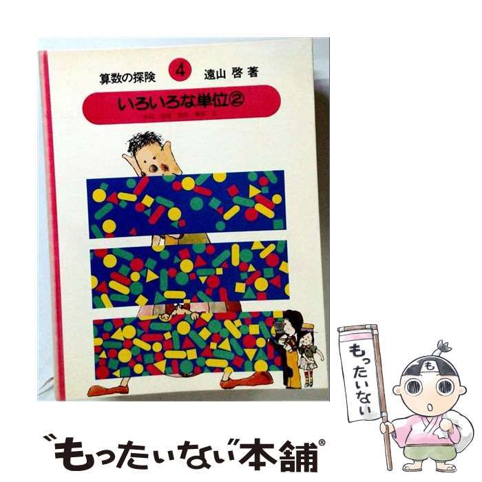 中古】 ほるぷ出版 算数の探検 4 いろいろな単位 2 / 遠山 啓 / ほるぷ