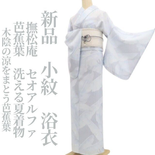 【新品・浴衣】撫松庵 セオアルファ 芭蕉葉 洗える夏着物 仕付け糸付 小紋 tomihisa“木陰の涼をまとう芭蕉葉”8724