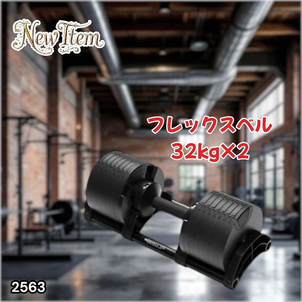 #2563 フレックスベル 可変式 ダンベル 32kg 2個セット オールブラック 2kg単位刻み 1秒で重量変化 筋トレ トレーニング オンザニー可能 省スペースで収納可能 ※一部地域離島別途配送料有
