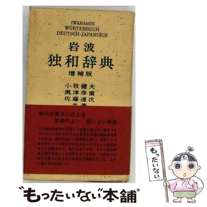 中古】 岩波独和辞典 / / 岩波書店 - メルカリ