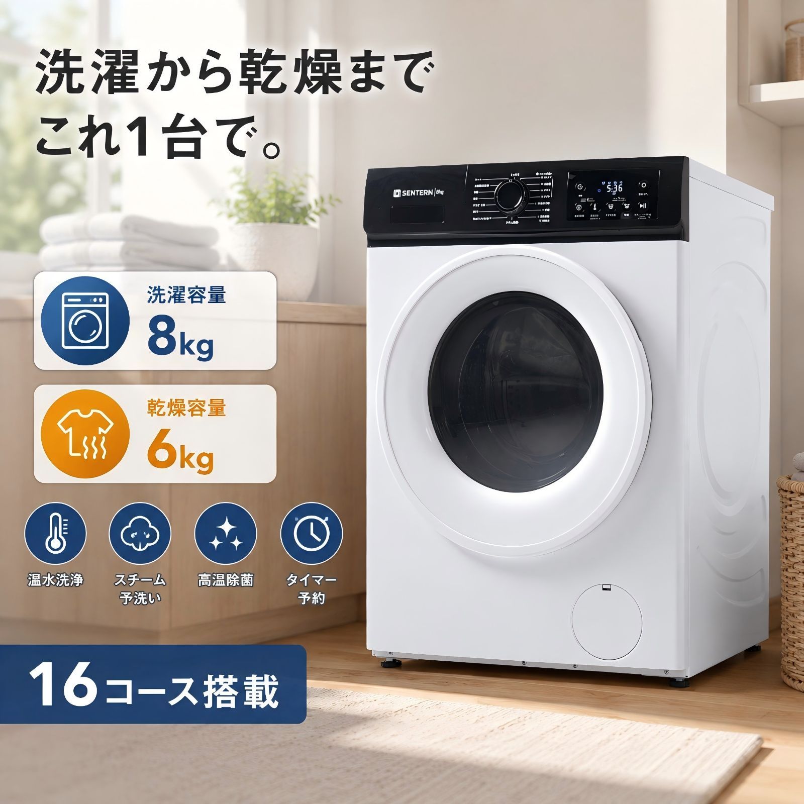 ドラム式洗濯乾燥機 洗濯機 乾燥機 家庭用 8kg 6kg 60×54×84.5cm ABS ホワイト 温水洗浄 高温除菌 除湿 布団乾燥 花粉対策 梅雨対策 カビ対策 静音 ナイトコース 予約タイマー チャイルドロック PSE認証 完成品