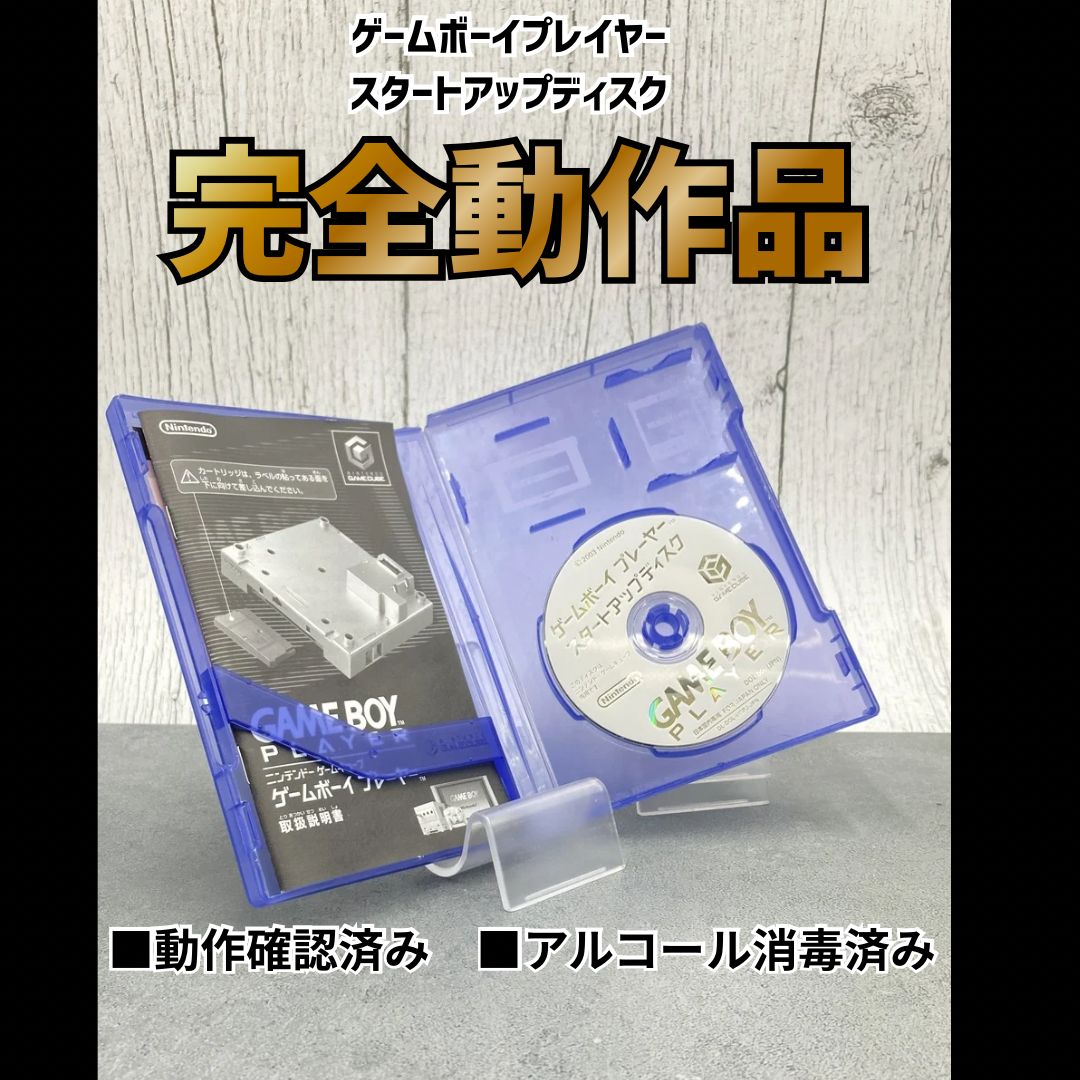 動作OK】 Nintendo ゲームボーイプレイヤー スタートアップディスク