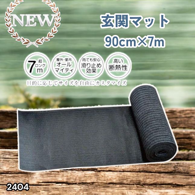 #2404 玄関マット フロアマット 屋内外兼用 裁断自由 90cm×7m ※北海道、沖縄本島、沖縄の離島、その他離島へは別途配送料有り