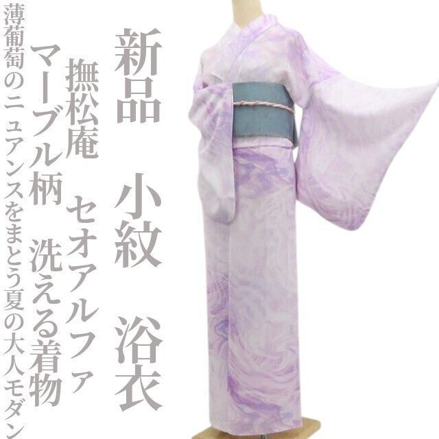 【新品・浴衣】撫松庵 セオアルファ マーブル柄 洗える着物 仕付け糸付 小紋 tomihisa“薄葡萄のニュアンスをまとう夏の大人モダン”8596
