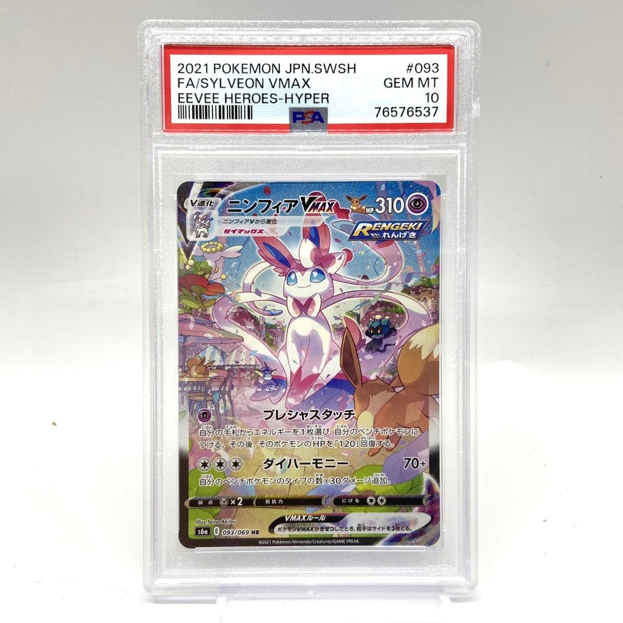 ☆PSA10 ポケモンカード ニンフィアVMAX HR SA 093/069 イーブイ