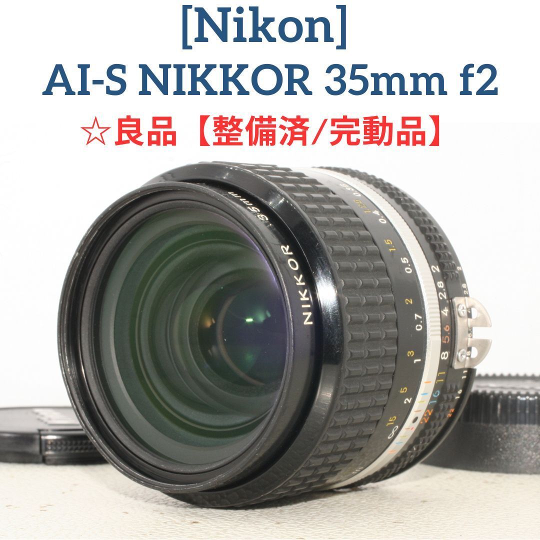 【整備済み完動品】Nikon Ai-S NIKKOR 35mm F2 単焦点レンズ