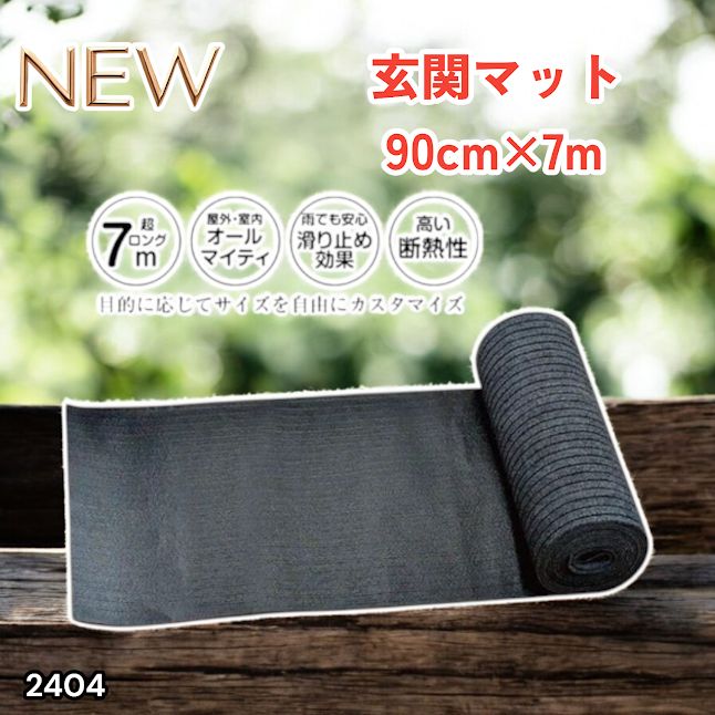 #2404 玄関マット フロアマット 屋内外兼用 裁断自由 90cm×7m ※北海道、沖縄本島、沖縄の離島、その他離島へは別途配送料有り