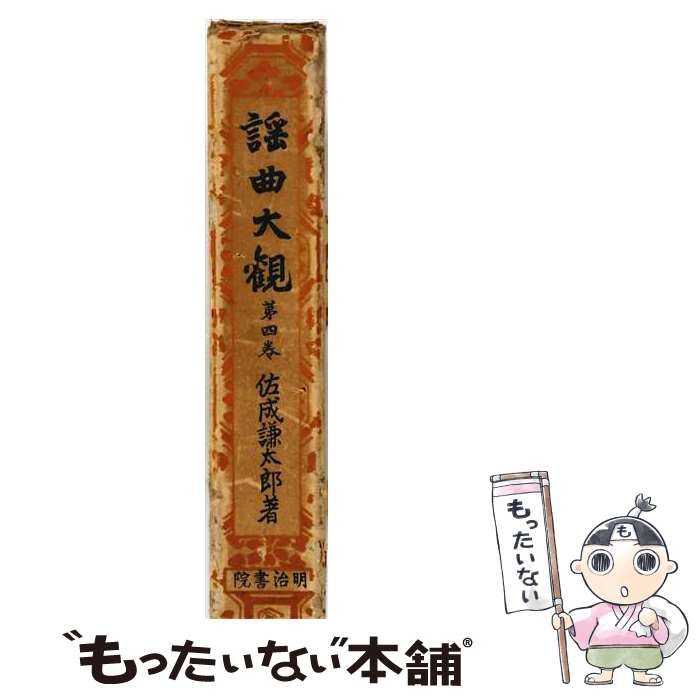 本 ま*の様 【未使用と推定 状態良好】謡曲大観（明治書院） 7冊