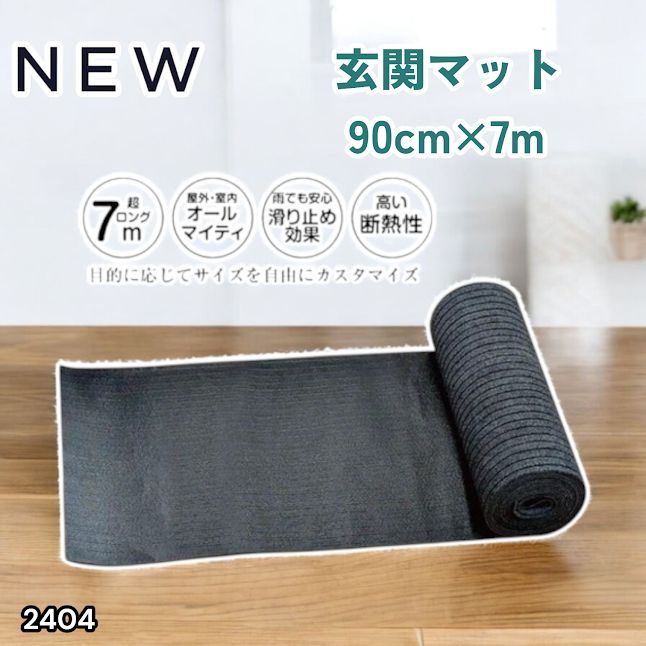 #2404 玄関マット フロアマット 屋内外兼用 裁断自由 90cm×7m ※北海道、沖縄本島、沖縄の離島、その他離島へは別途配送料有り