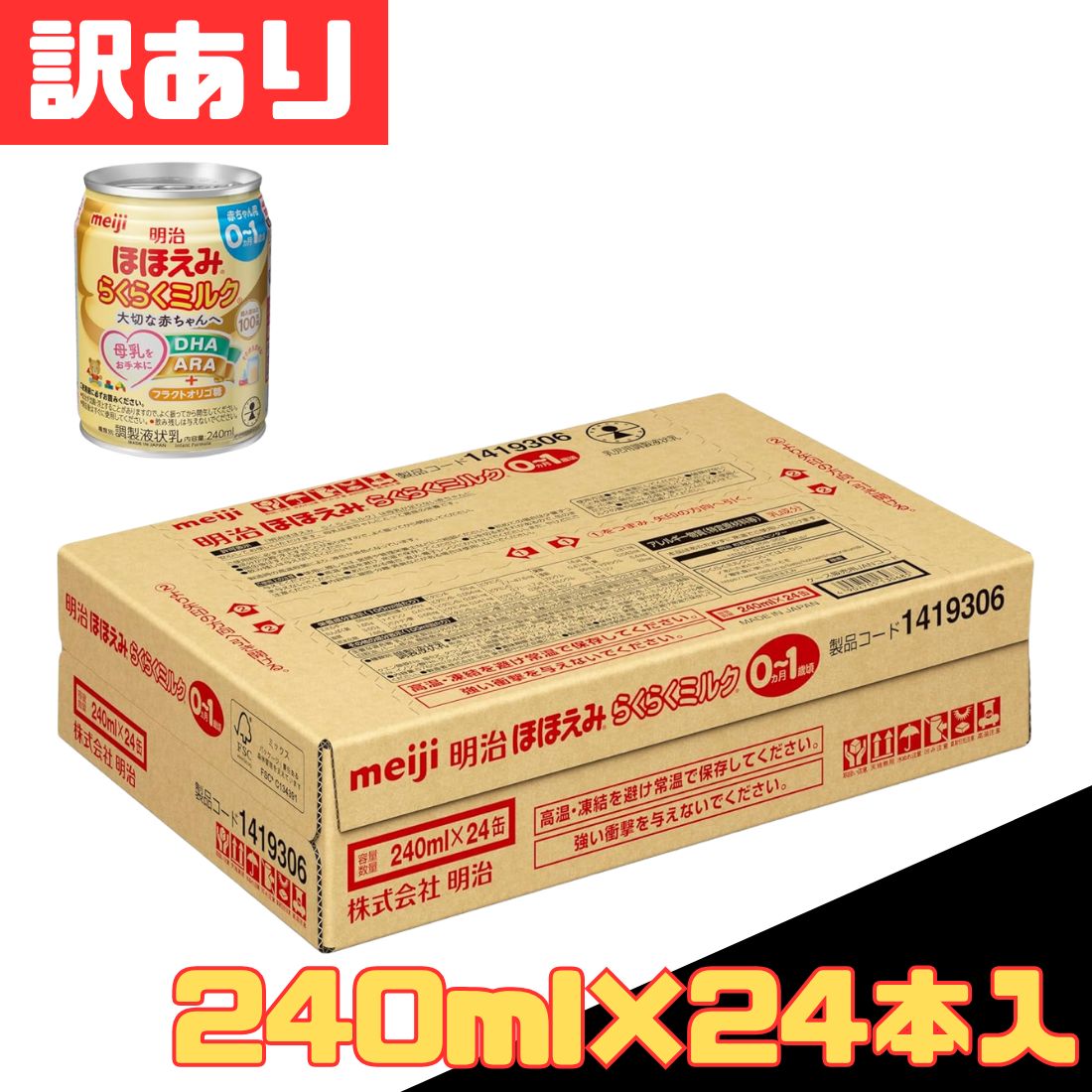 訳あり 明治ほほえみ らくらくミルク ケース販売 240ml×24缶 粉ミルク
