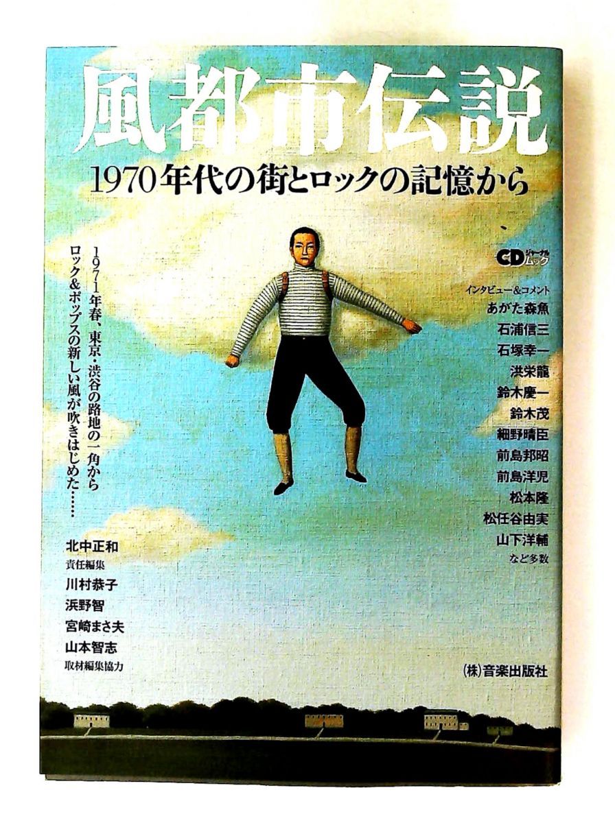 風都市伝説 1970年代の街とロックの記憶 北中 正和 シーディージャーナル