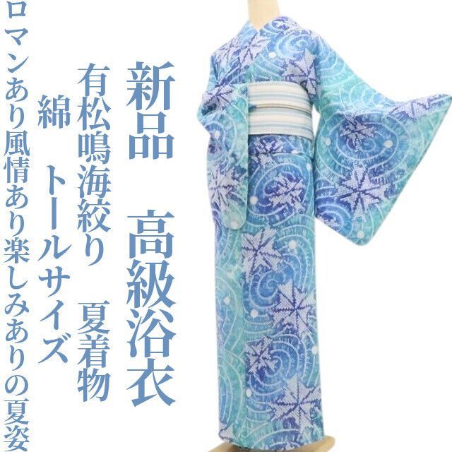 新品・浴衣】有松鳴海絞り 夏着物 綿 仕付け糸付 トールサイズ