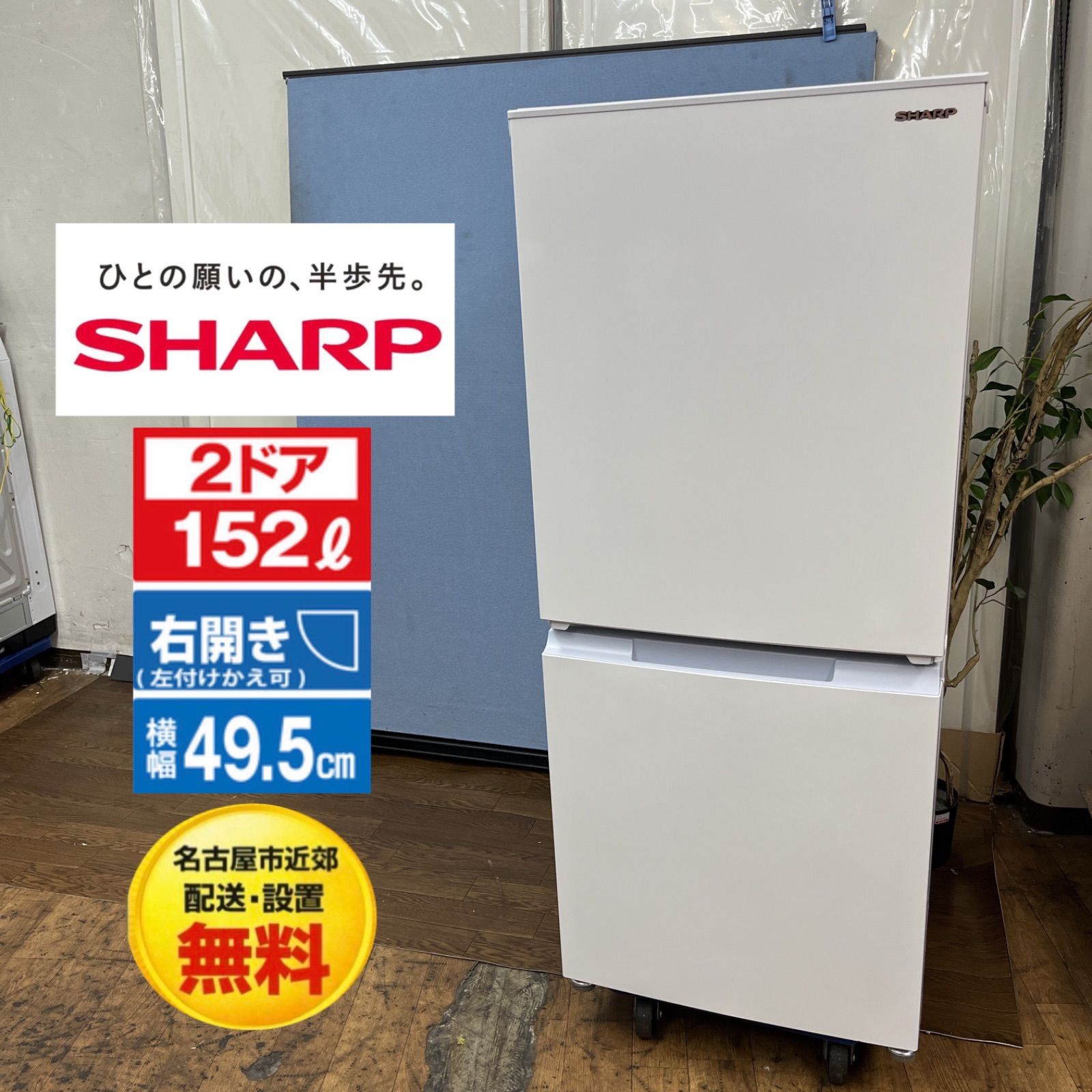 【名古屋市近郊配送設置無料】S741 ⭐ SHARP ❘ シャープ 2ドア冷蔵庫 （152L・開き）22年製 SJ-15E9-W⭐ 動作確認済 ⭐クリーニング済