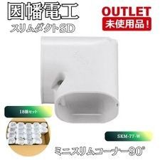 ＜因幡電工＞ スリムダクトＳＤ （型番：SＫM-77-Ｗ） ミニスリムコーナー平面90° ホワイト柄 18個セット 【未使用アウトレット品】