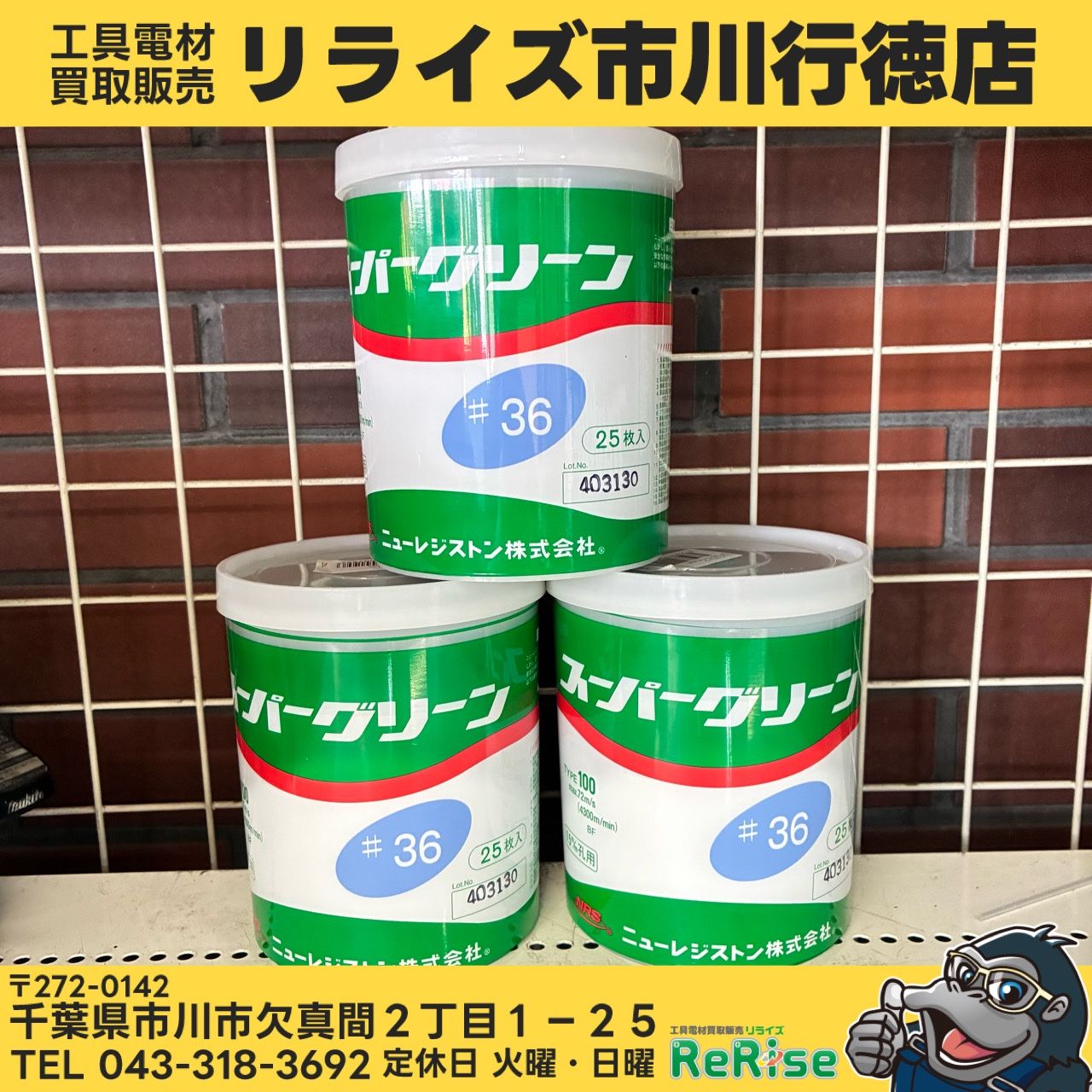 ニューレジストン スーパーグリーン #36 25枚入　3箱セット【未使用】【市川行徳店】