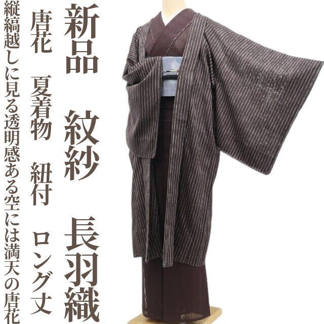 【新品・夏羽織】紋紗 唐花 夏着物 正絹 紐付 仕付け糸付 ロング丈 tomihisa“縦縞越しに見る透明感ある空には、満天の唐花”5983