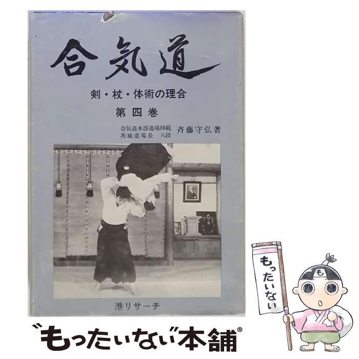 中古】 合気道 剣・杖・体術の理合 第4巻 / 斉藤守弘 / 港リサーチ