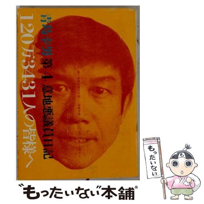 青島幸男　第4 意地悪議員日記　120万3431人の皆様へ　希少本 本 【】 120万3431人の皆様へ 第4意地悪議員日記 / 青島幸男 / パロディ