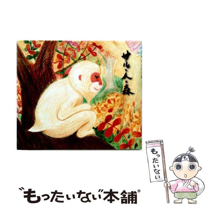 サルと人と森 本 サルと人と森