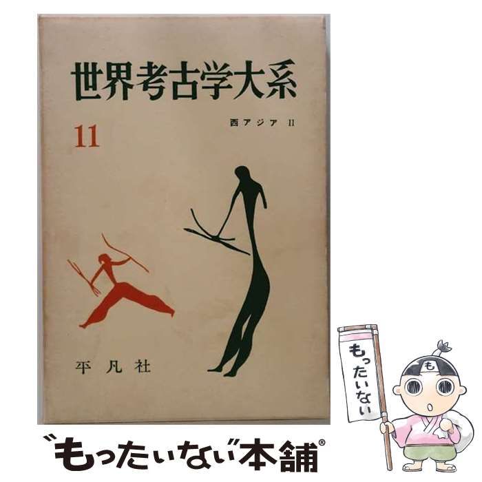 世界考古学大系 11 西アジア II 平凡社　v 中古】 世界考古学大系 第11巻 西アジア 第2 (前第2千年紀以後ササン朝