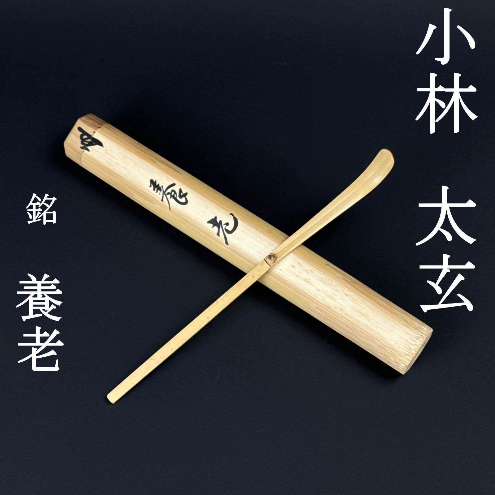 茶杓 小林太玄 真作保証 臨済宗 大徳寺塔頭 黄梅院「銘：養老」共箱 共筒 茶道具 AC14