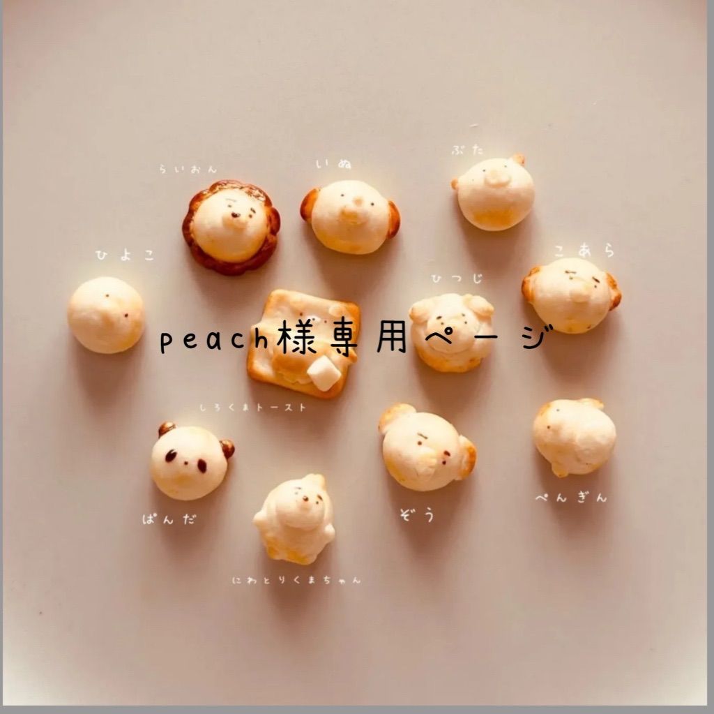 peach様専用ページ　樹脂粘土ミニチュアパン・スイーツ・フード