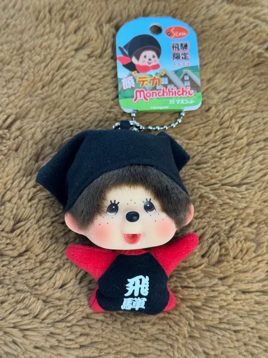 高山地域限定 モンチッチXサルボボ キーホルダー