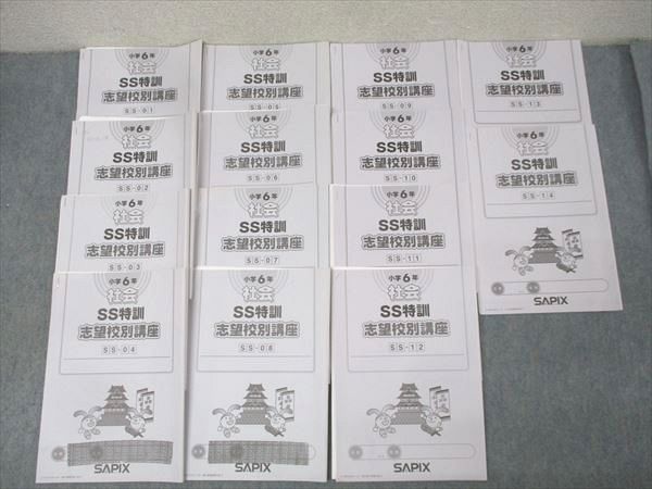 SAPIX サピックス 小学6年 社会 SS特訓 志望校別講座 SS-01～14 計14回分フルセット 2019 040M2D