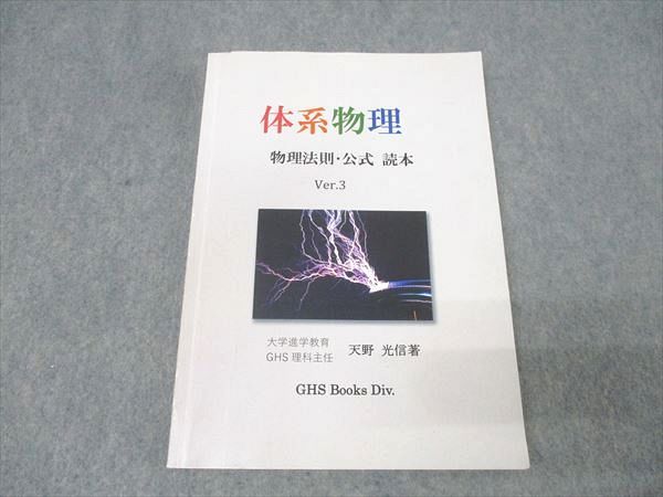 GHS予備校 体系物理 物理法則・公式 読本 Ver.3 テキスト 天野光信 017S0D