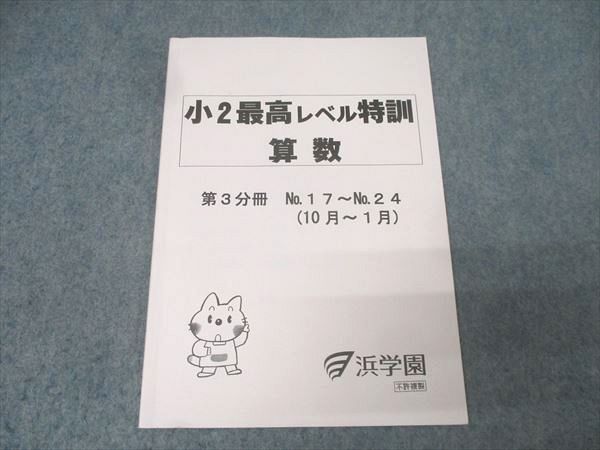 浜学園 小2最高レベル特訓算数 3冊セット 稀少品 浜学園 小2 最高レベル特訓 算数 第3分冊 No.17～No.24(10月～1月