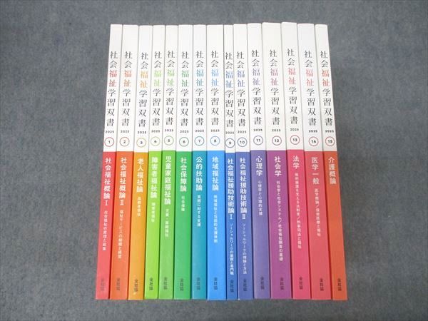 会社協 社会福祉学習双書(1)～(15) 老人福祉論/公的扶助論/心理学/医学一般/介護概論等 未使用 2025 計15冊 ★ 208L4D