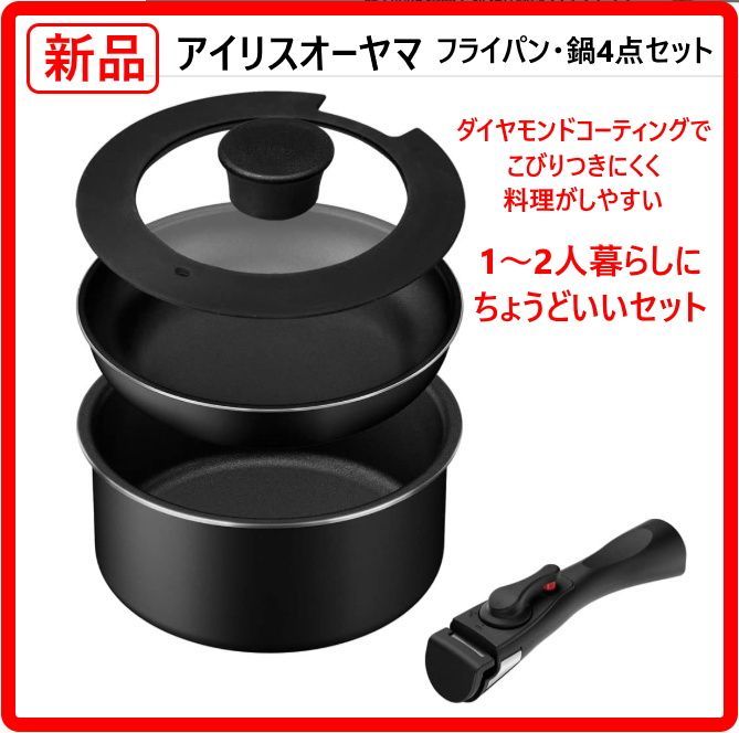 新品・未使用】 アイリスオーヤマ 鍋・フライパンセット 4点セット 