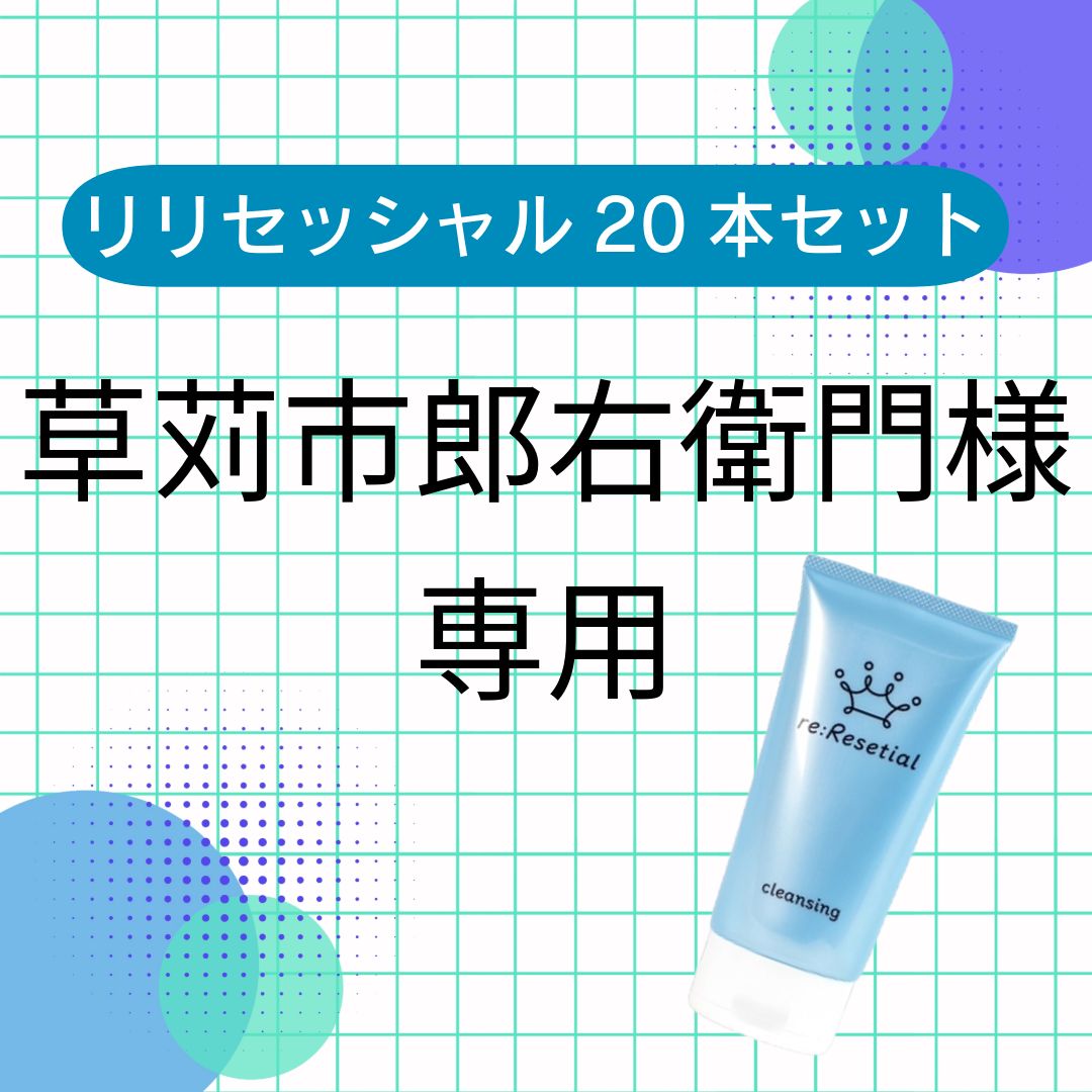 【※草苅市郎右衛門様専用】リリセッシャル20本セット