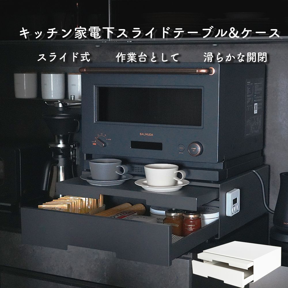 2way キッチン家電下引き出し スライドテーブル キッチン家電下スライドテーブル 引出し型 スライドテーブル スライド式 キッチン収納 キッチン小物収納 おしゃれ かっこいい マットブラック