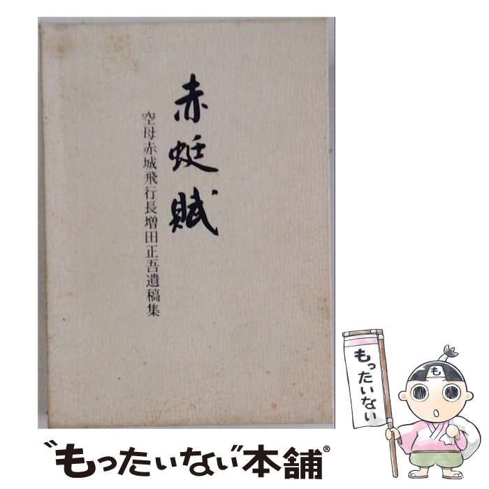 中古】 赤蜒賦 : 空母赤城飛行長増田正吾遺稿集 / / - メルカリ
