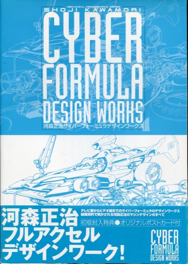 河森正治 サイバーフォーミュラデザインワークス (帯付)