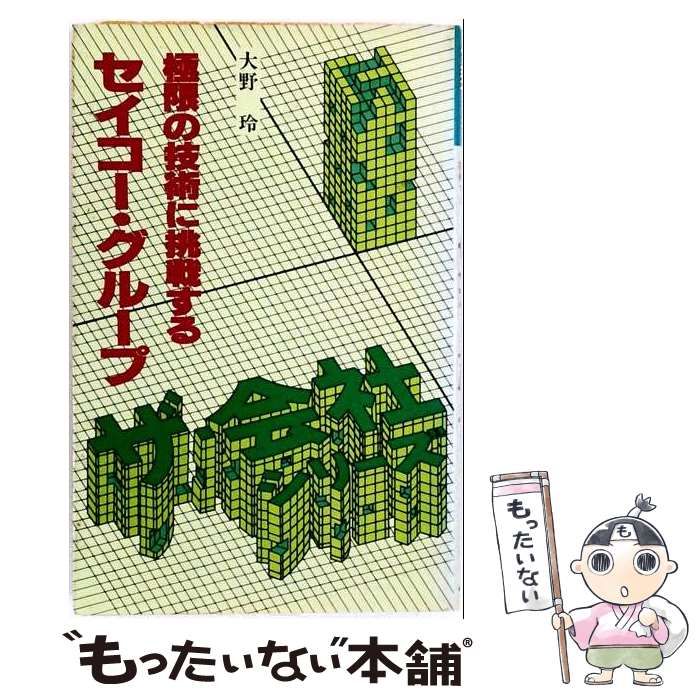 セイコー グループー極限の技術に挑戦する / 大野 玲 / 朝日ソノラマ