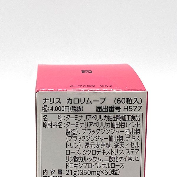 ナリス化粧品 カロリムーブ 60粒 期限2028年3月 - メルカリ