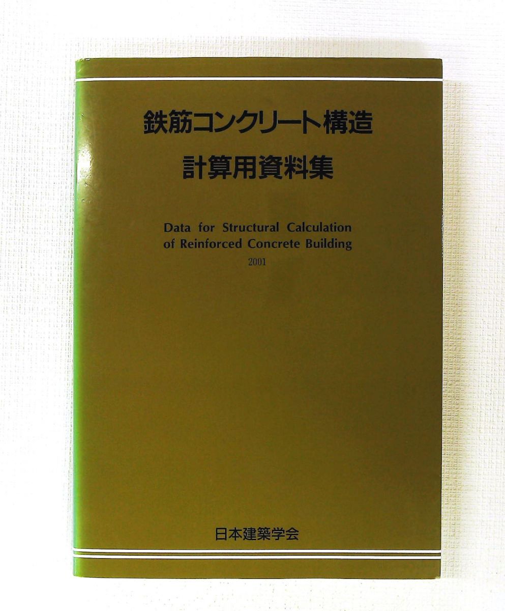 鉄筋コンクリート構造計算資料集 日本建築学会