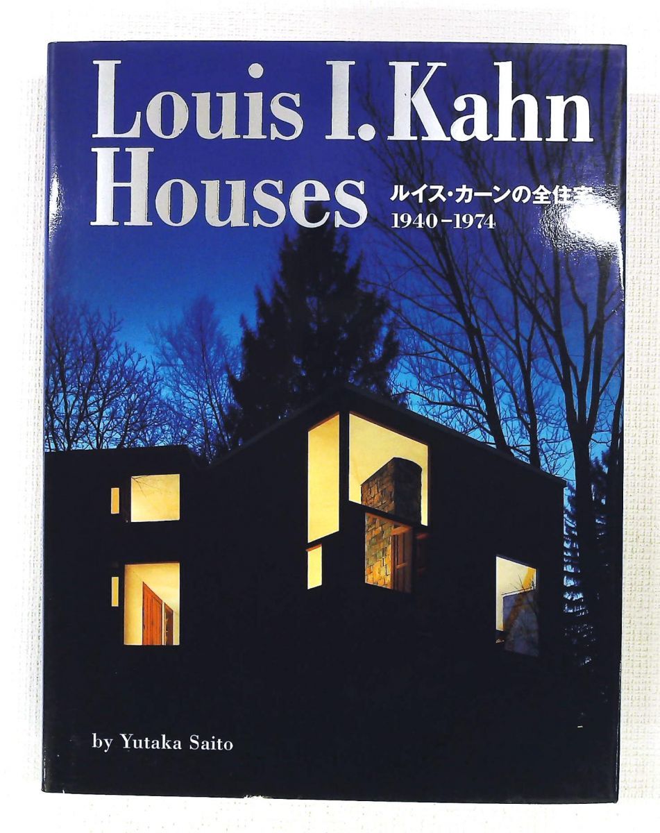 Louis I.Kahn Houses ルイス・カーンの全住宅 1940‐1974 斎藤 裕 TOTO出版