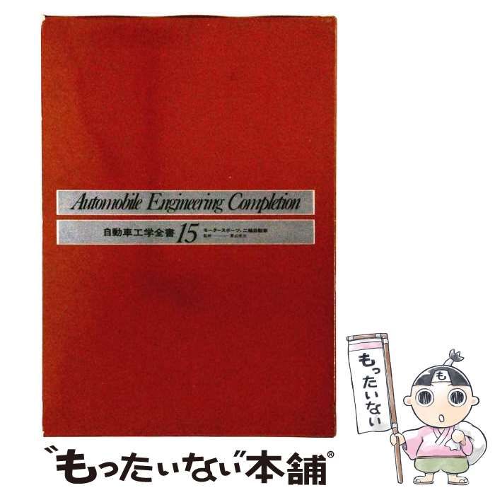 自動車工学 全書 山海堂 1〜13巻 ブランド公式ECサイト