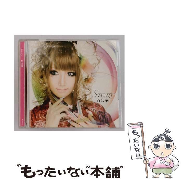 【中古】 STORY / 百合華 /