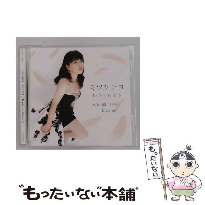 【中古】 ミツケテヨ / わかくらあき / GU RECORDS