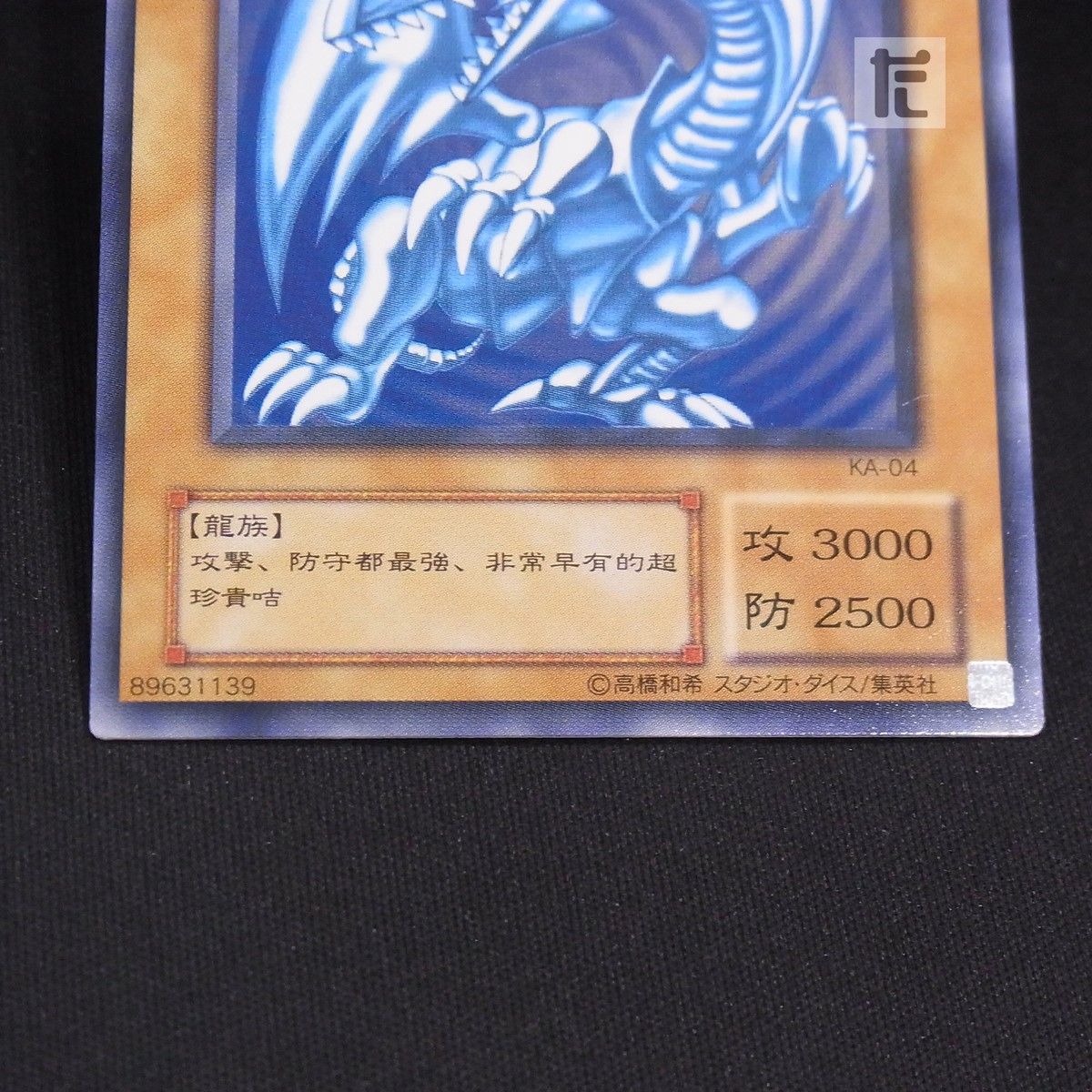 ノーマル 青眼の白龍 KA-04 中国版 / TA24849 - メルカリ