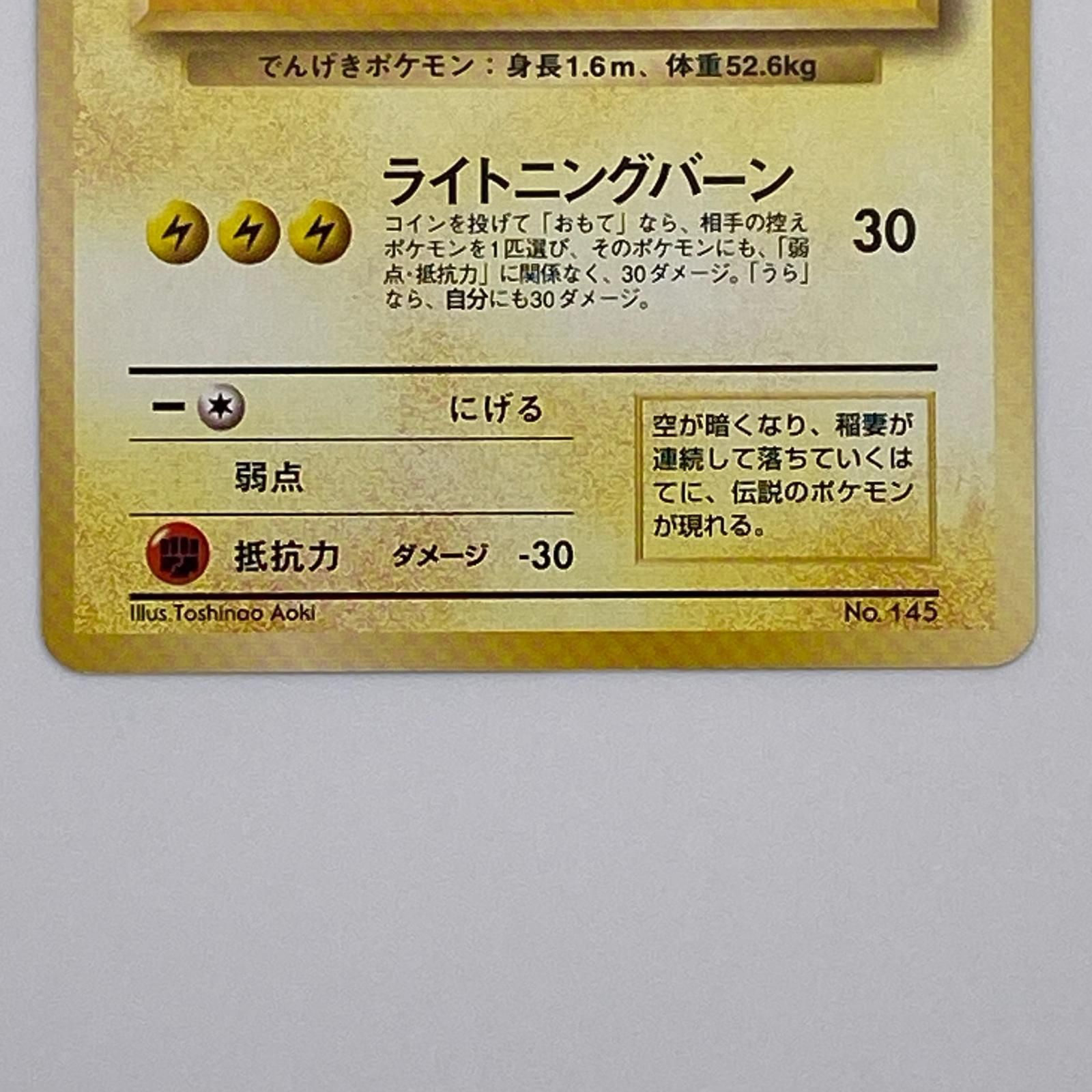 素体 極美品 Pokemon ポケモン ポケモンカード サンダー ANA 旧裏 LV 