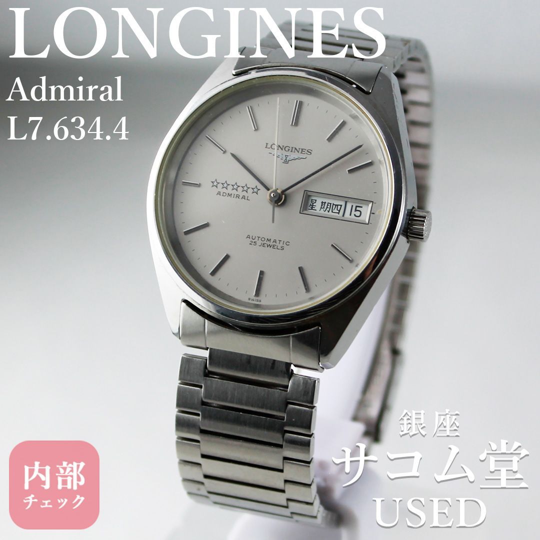 SA315 LONGINES Admiral L7.634.4 ロンジン アドミラル 自動巻き 25石 デイデイト シルバー文字盤 メンズ 腕時計 ヴィンテージ スイス製 5スター 銀座サコム堂 【中古/期間限定販売】