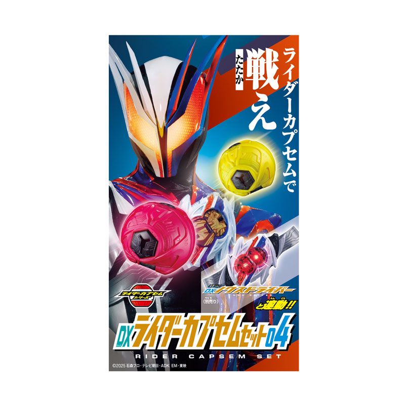 仮面ライダーゼッツ DXライダーカプセムセット04