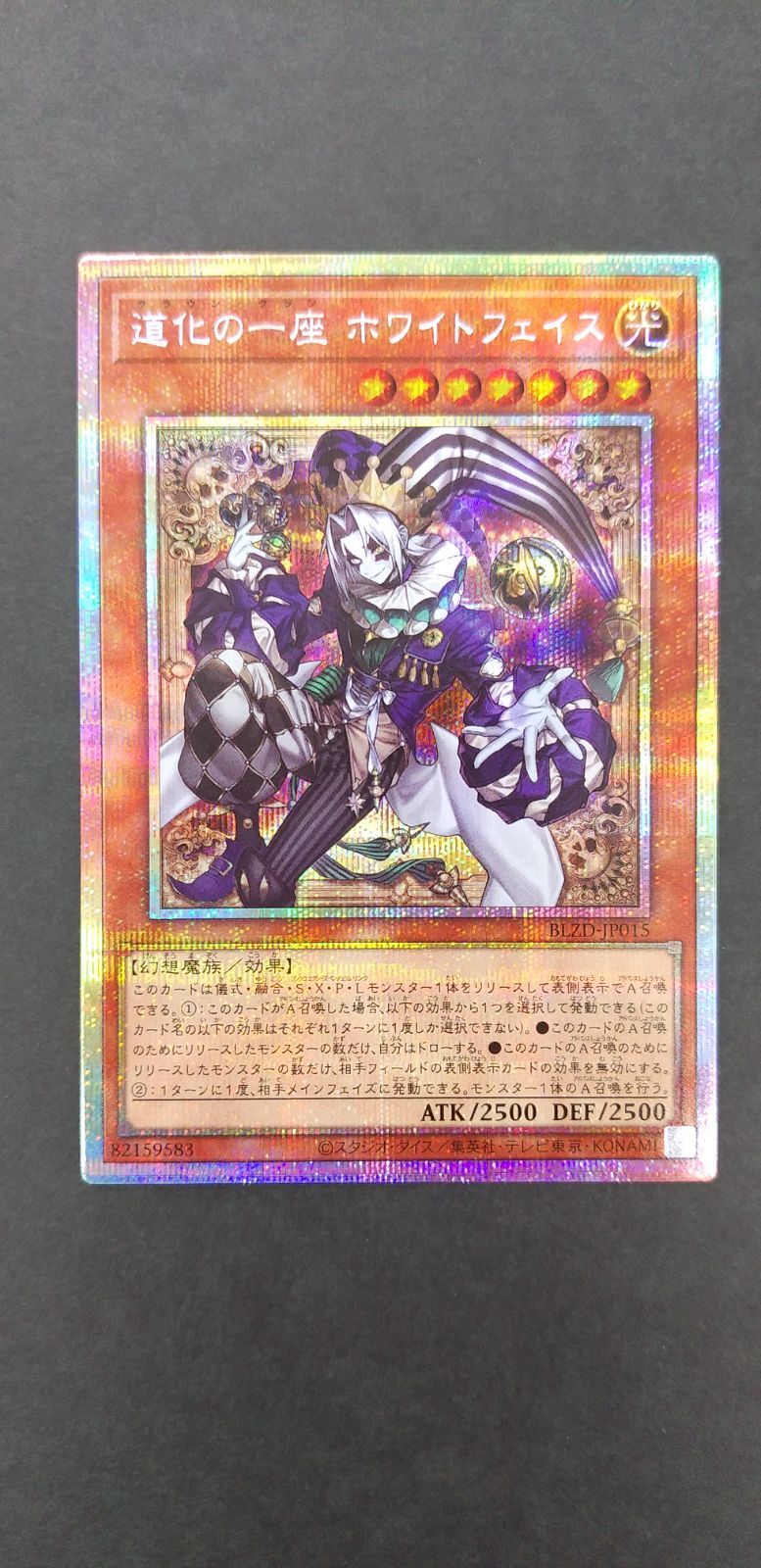 〇遊戯王 道化の一座 ホワイトフェイス BLZD-JP015 プリズマ - メルカリ